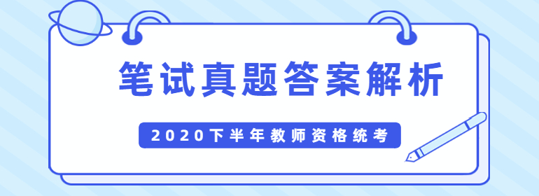 2020下半年中小幼教師資格證筆試題目及答案匯總