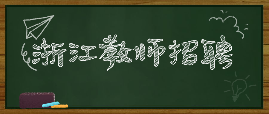 浙江教師招聘