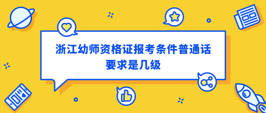 浙江幼師資格證報(bào)考條件