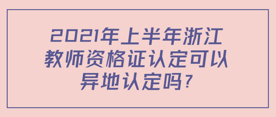 浙江教師資格證認(rèn)定