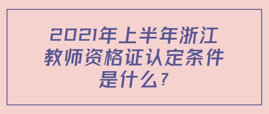 浙江教師資格證認定條件