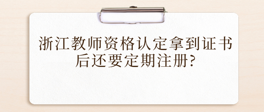 浙江教師資格認定