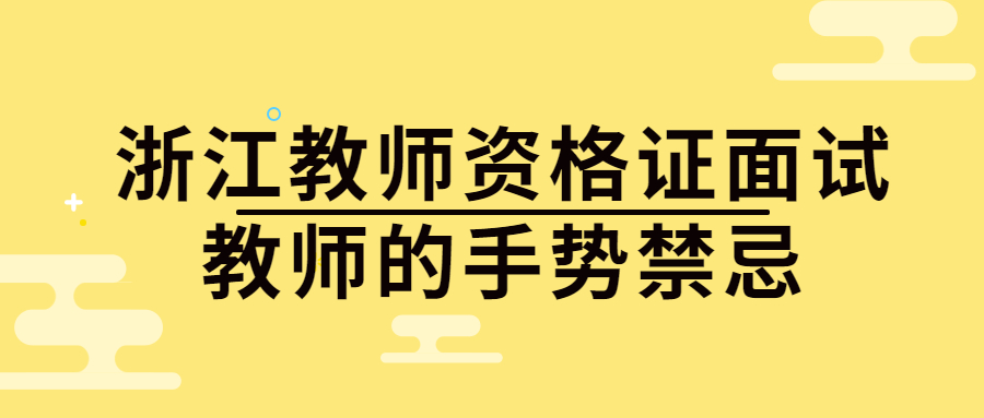 浙江教師資格證面試