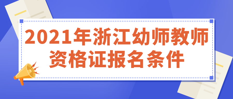 浙江幼師教師資格證