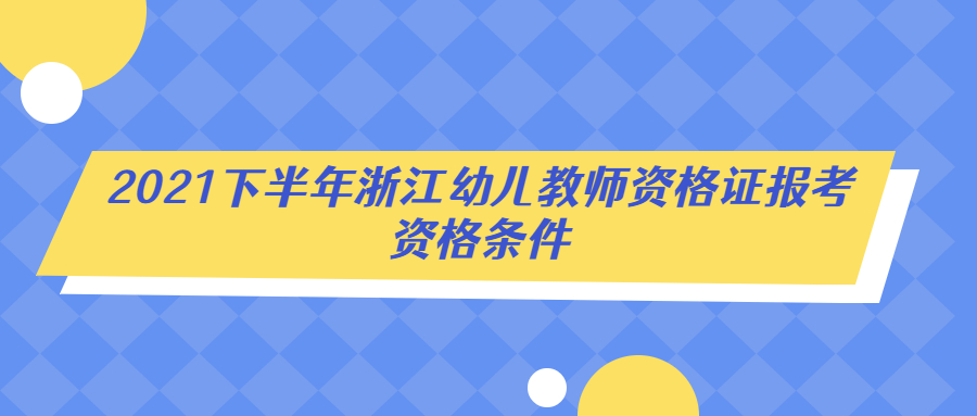 浙江幼兒教師資格證