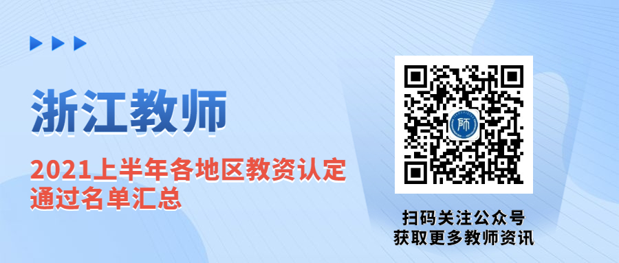 2021上半年浙江教師資格各地認(rèn)定通過名單匯總