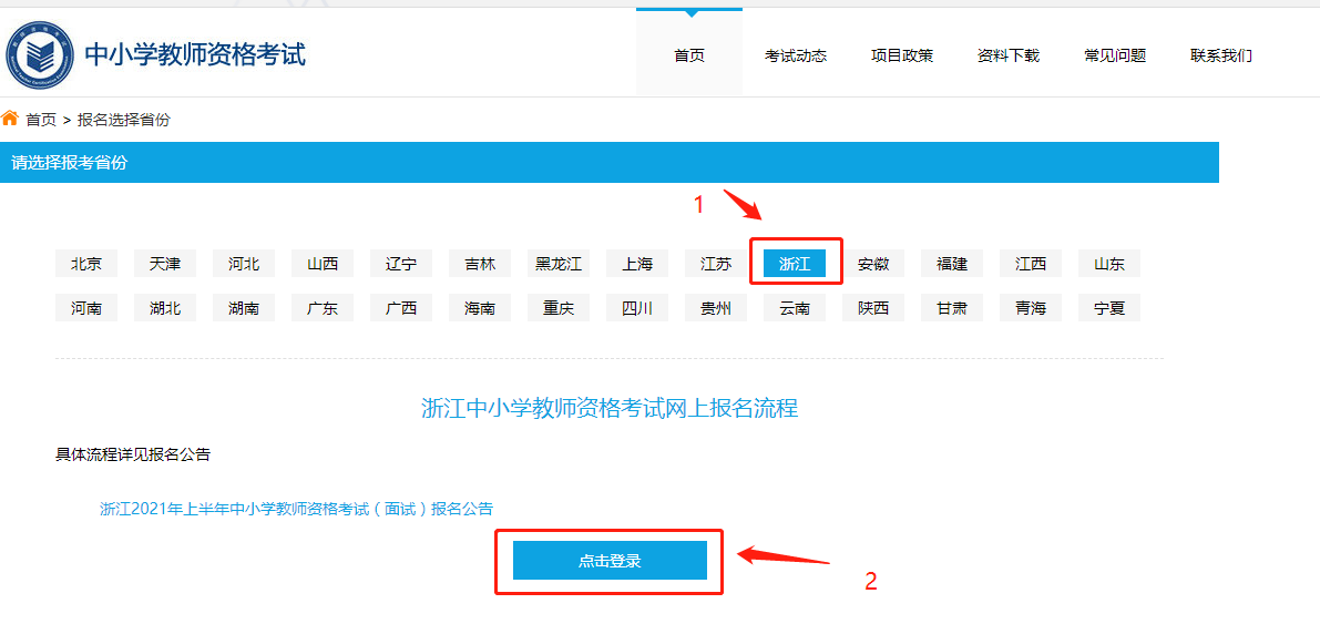 浙江中小學(xué)教師資格筆試報(bào)名流程！2