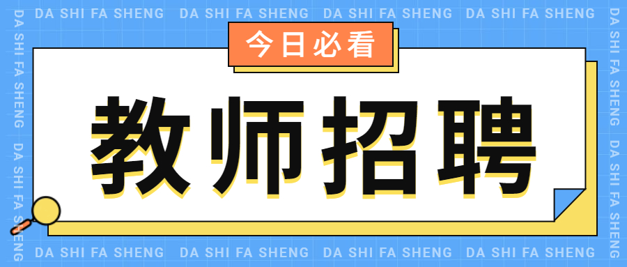 浙江杭州周浦中學(xué)招聘1名社會(huì)學(xué)科教師！