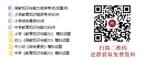 2021下半年教師資格考試學(xué)習(xí)資料領(lǐng)??！