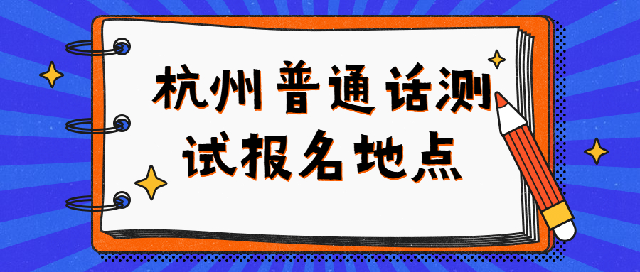 杭州普通話測(cè)試報(bào)名地點(diǎn)