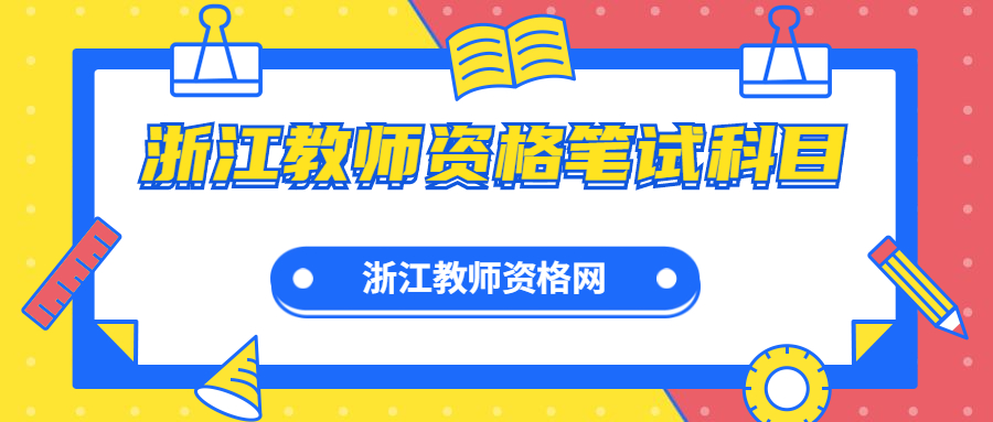 浙江教師資格考試科目