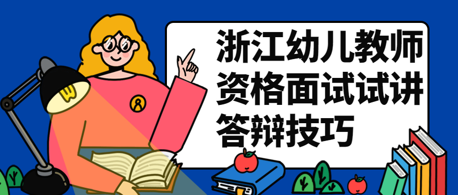 浙江幼兒教師資格面試試講答辯技巧