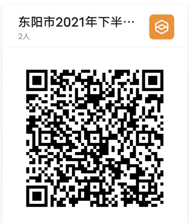 2021下半年浙江東陽(yáng)市教師教師資格認(rèn)定公告！