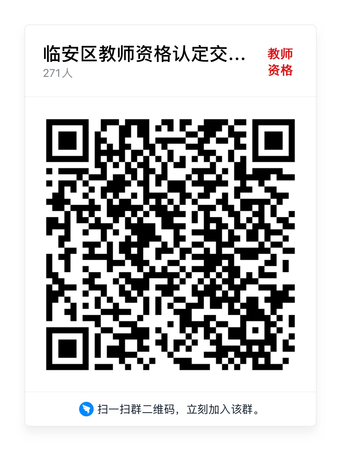 2021下半年浙江杭州市臨安區(qū)教師資格認(rèn)定公告！