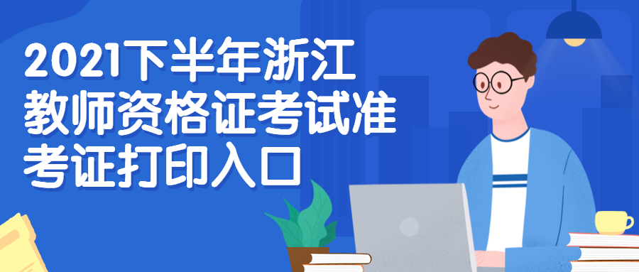 2021下半年浙江教師資格證考試準(zhǔn)考證打印入口