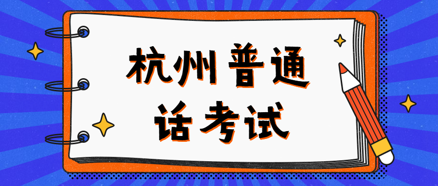 杭州普通話考試