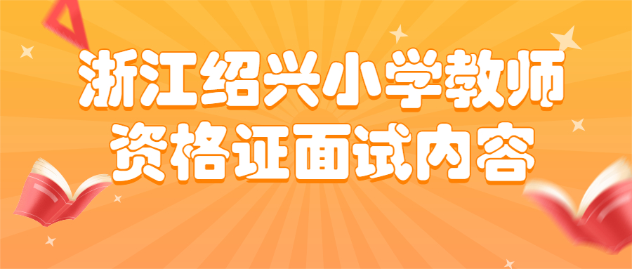 浙江紹興小學教師資格證面試內(nèi)容