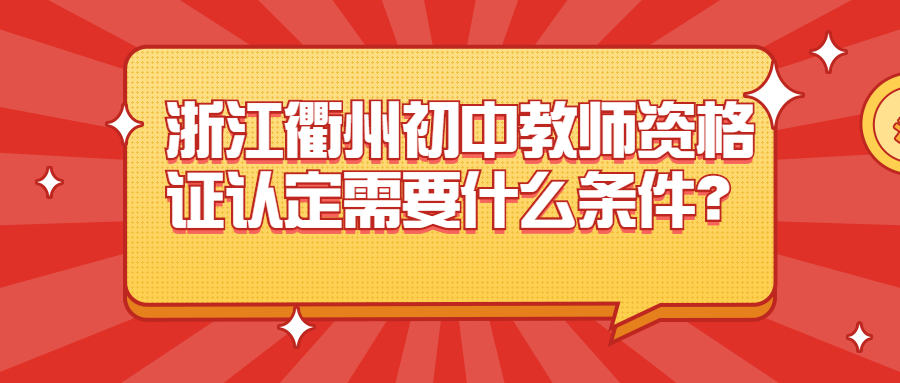 浙江衢州初中教師資格證認(rèn)定需要什么條件？