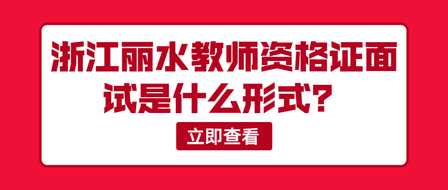 浙江麗水教師資格證面試是什么形式？