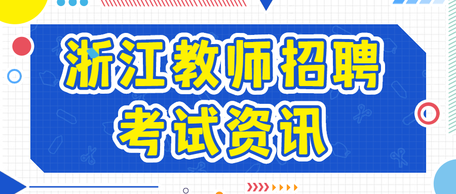 浙江教師招聘考試資訊