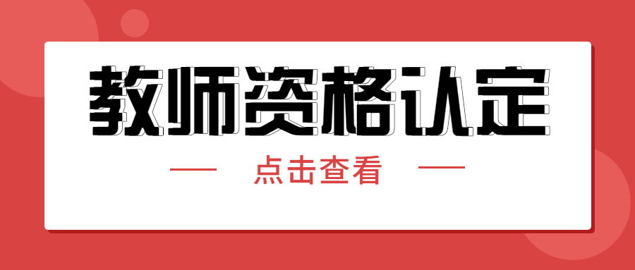 浙江教師資格認(rèn)定證書領(lǐng)取的常見(jiàn)問(wèn)題！