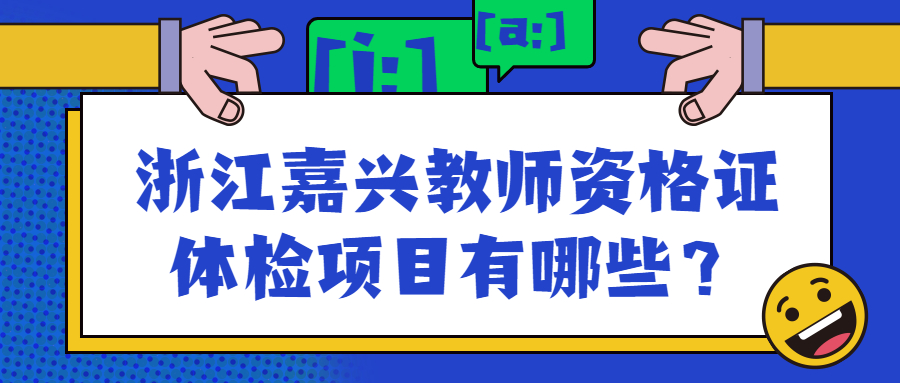 浙江嘉興教師資格證體檢項目有哪些？