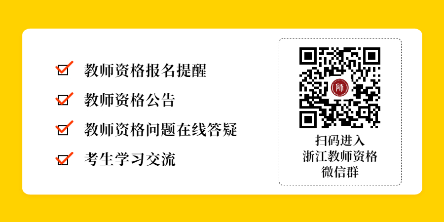 2021年下半年浙江金華市中小學(xué)教師資格考試面試公告！ 