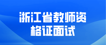 浙江省教師資格證面試要帶什么證件?