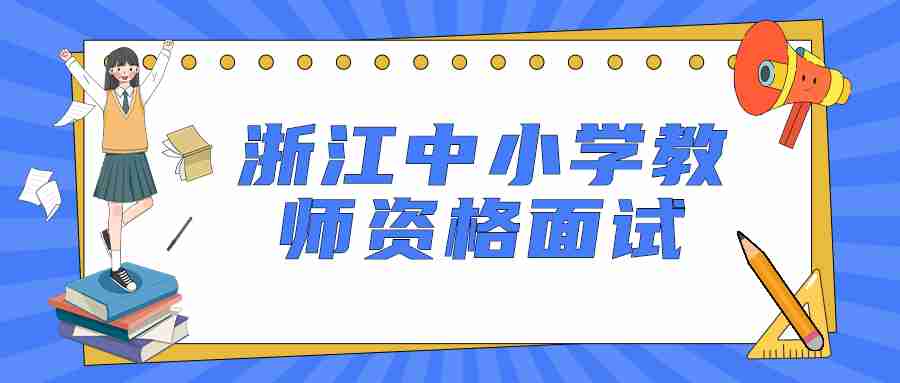 浙江中小學教師資格面試