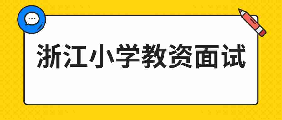 浙江小學(xué)教資面試