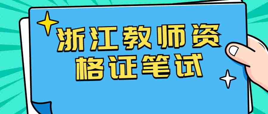 浙江教師資格證筆試