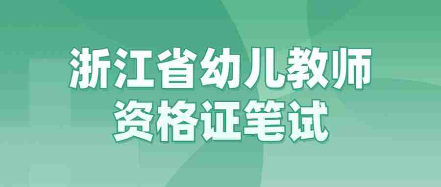 浙江省幼兒教師資格證筆試