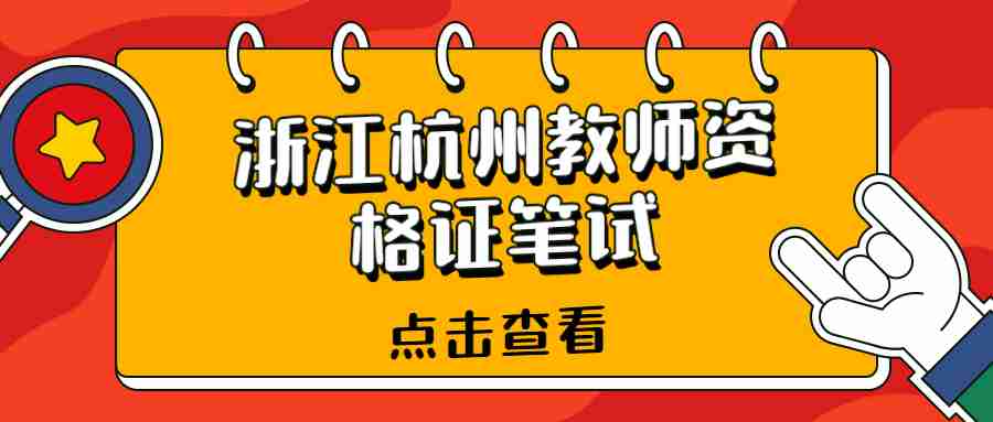 浙江杭州教師資格證筆試