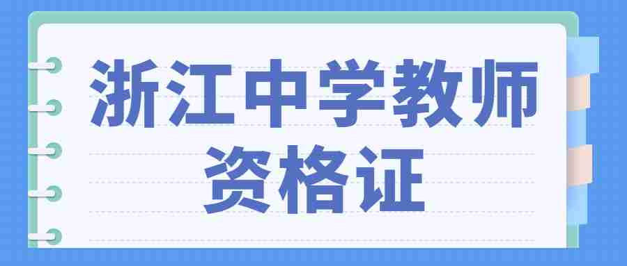 浙江高中教師資格證學(xué)歷