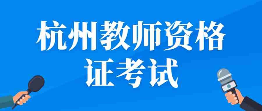 杭州教師資格證考試