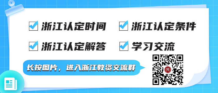 2021年下半年浙江中小學教師資格面試成績查詢時間及查詢入口！