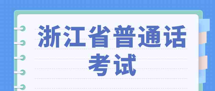 浙江省普通話考試