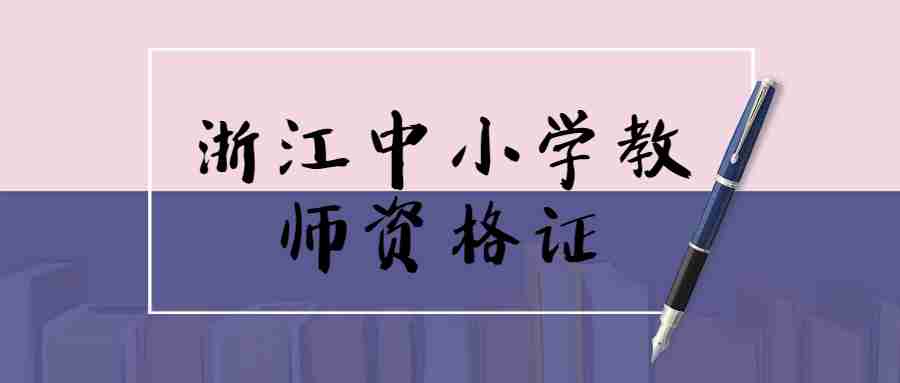 浙江中小學(xué)教師資格準(zhǔn)考證