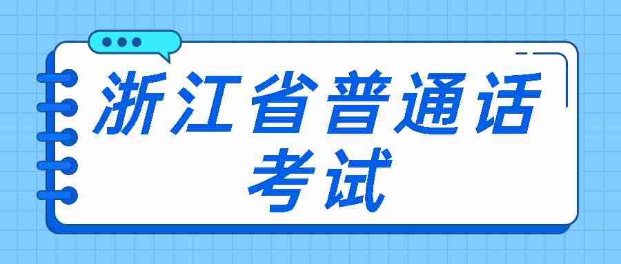 浙江省普通話考試