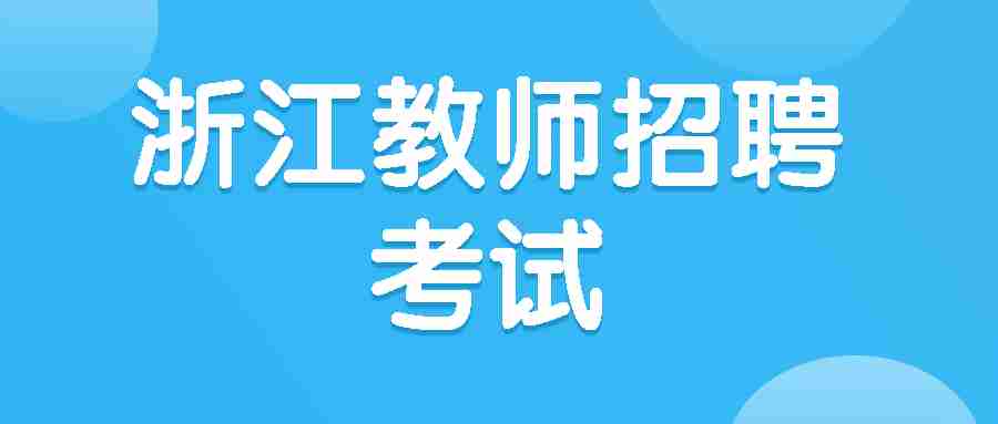 浙江教師招聘考試