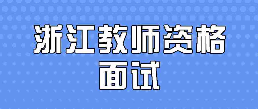 浙江教師資格面試