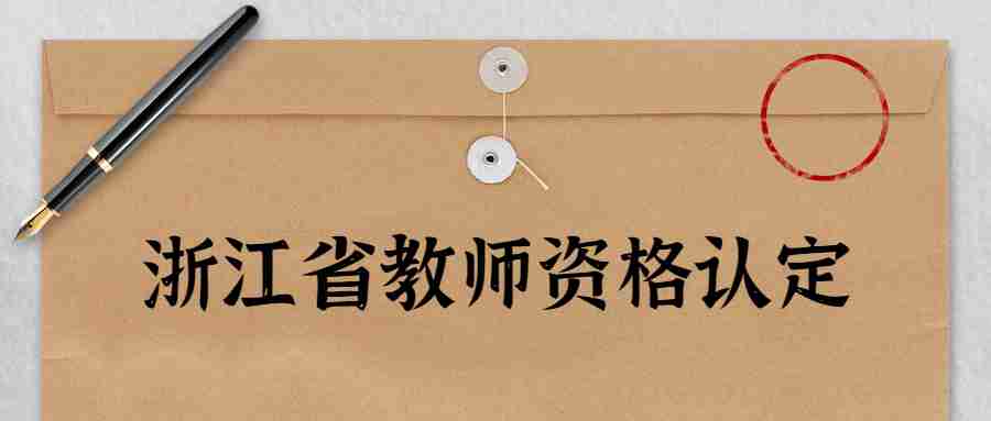 浙江省教師資格認定