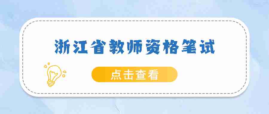 浙江省教師資格筆試