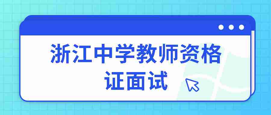 浙江中學(xué)教師資格證面試