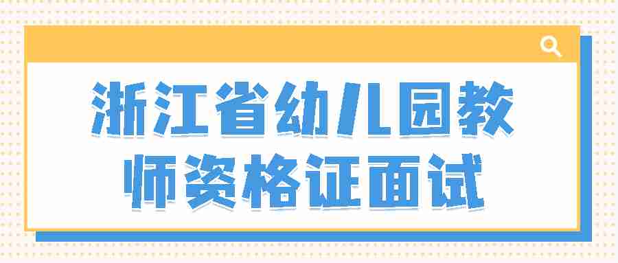 浙江省幼兒園教師資格證面試