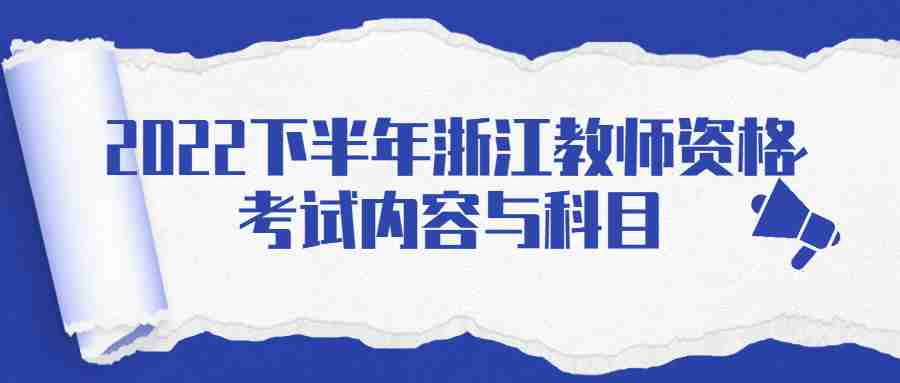 2022下半年浙江教師資格考試內容與科目