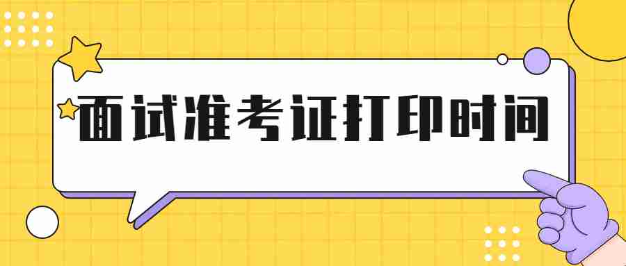 面試準考證打印時間