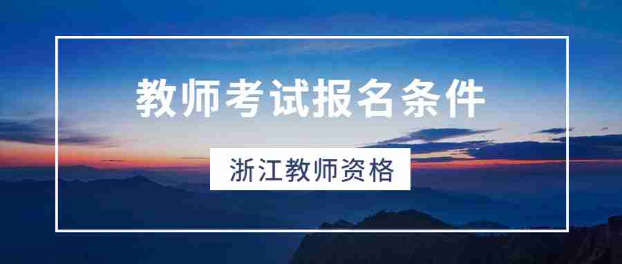 教師考試報名條件