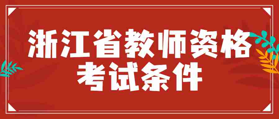 浙江省教師資格考試條件