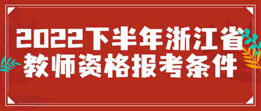 浙江省教師資格報(bào)考條件